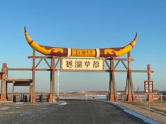 -通湖草原