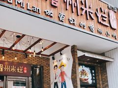 门面-椰小调.儋州米烂(名门店)