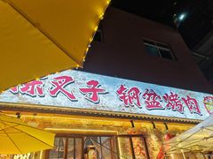 -陈叉子钢盆烤肉(中原万达店)
