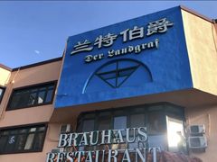 门面-兰特伯爵西餐厅·啤酒屋(方庄店)