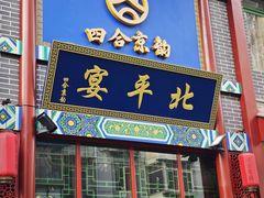 -北平宴·烤鸭·京味菜(中关村店)