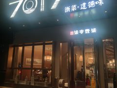 -7017浙菜•建德味(市心北路店)