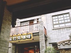 门面-星巴克臻选(成都宽窄巷子店)