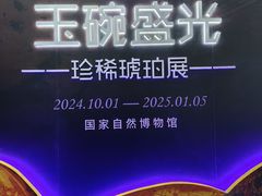 -国家自然博物馆