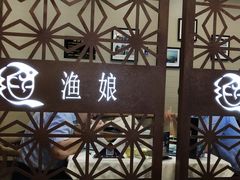 门面-渔娘渔家丹东海鲜(东直门店)