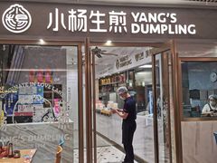-小杨生煎(白玉兰广场店)