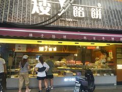-矮子馅饼(大成路店)
