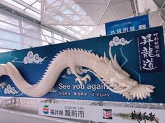 -中部国际机场