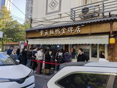 -章云板鸭(总店)