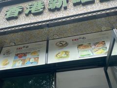 -香港新曜记茶餐厅(万泰城店)