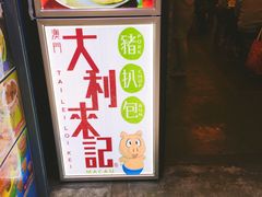 -大利来记餐厅