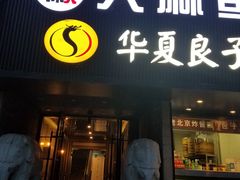 门面-懒人盐府人家(航天桥店)