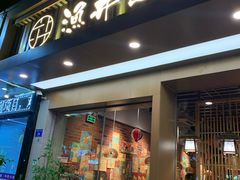 门面-渔井食堂(新洲店)