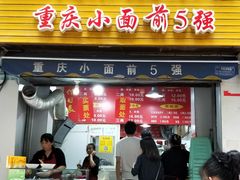 门面-花市豌杂面(民生路店)