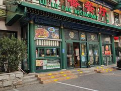 -清真吐鲁番餐厅(牛街店)