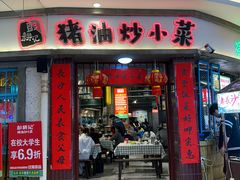 -彭耕记猪油炒小菜(吉联mall店)