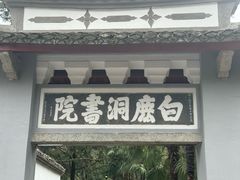 -白鹿洞书院