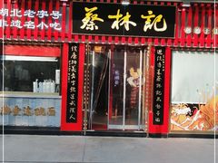 门面-蔡林记(古田二路店)