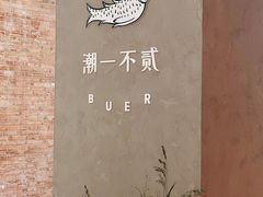 -潮一不贰·法式甜品·生日蛋糕·西式简餐(外滩店)