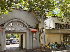 -老洋房花园饭店(绍兴路店)