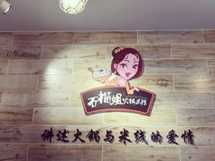 石榴姐火锅米线-石榴姐•山城小馆(创始店)