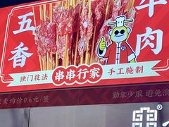 -袁记串串香(梁家巷店)