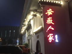 门面-安徽人家(奥体店)