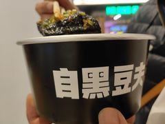 -自黑豆夫·臭豆腐夹馍(四海唐人街店)