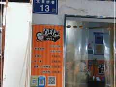门面-肖胖子猪油拌粉