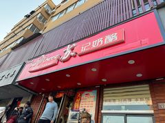 -苏记奶酪(二中店)