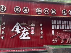 -万祥牛肉火锅(金龙店)