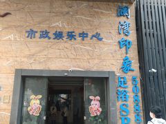 门面-星漾里•SPA•足道•按摩•养生(吕厝店)