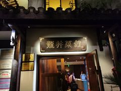 门面-龙井壹号·茶缘山景宴(龙井村店)