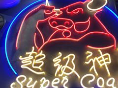 -超级神炭烤肉夜食(芥园西道店)