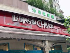 门面-滋味烤鱼(超洋店)