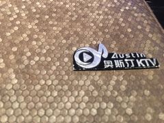 -奥斯汀KTV(金湖店)