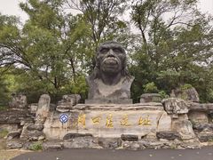 -周口店北京人遗址公园