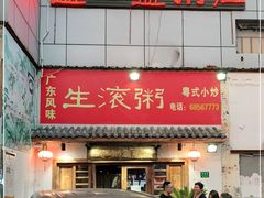 门面-盈田盈粥庄(博山东路店)