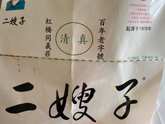 -清真·二嫂子煎饼果子(卫津路总店)