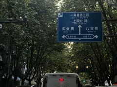 -矮板凳老火锅(宽窄巷子店)