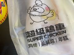 -超级鸡车(曹杨路店)