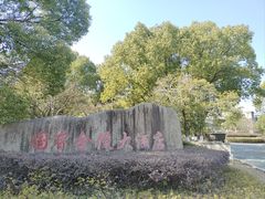 -南京国睿金陵大酒店