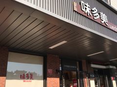 门面-味多美蛋糕(安定门店)