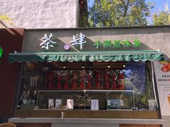 门面-茶肆(袁家村店)
