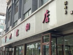 -常州糕团店(北大街新世纪商城店)