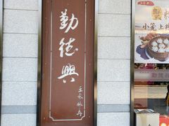 门面-勤德兴(湖滨路店)