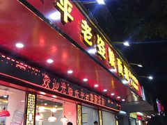 门面-长平老姿娘夜粥(平东一街店)