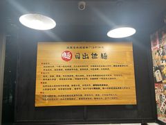 -日出拉面(望京店)