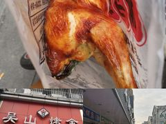 -吴山烤禽 (吴山路店)