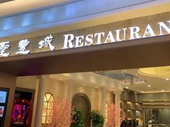门面-圣丰城酒家·宴会(宝安大仟里店)